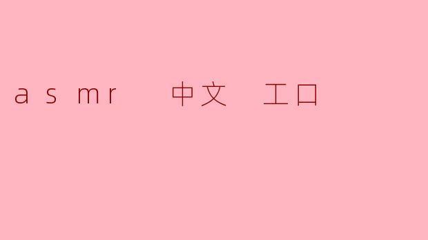 ### ASMR与工口文化的交汇:在轻声细语中探寻欲望的边界